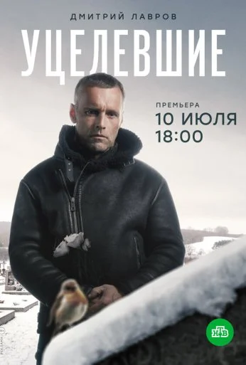 Уцелевшие (2020)